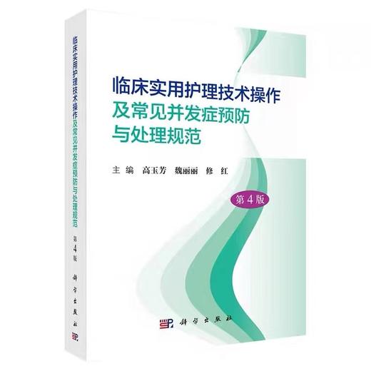 临床实用护理技术操作及常见并发症预防与处理规范【第4版】 商品图0