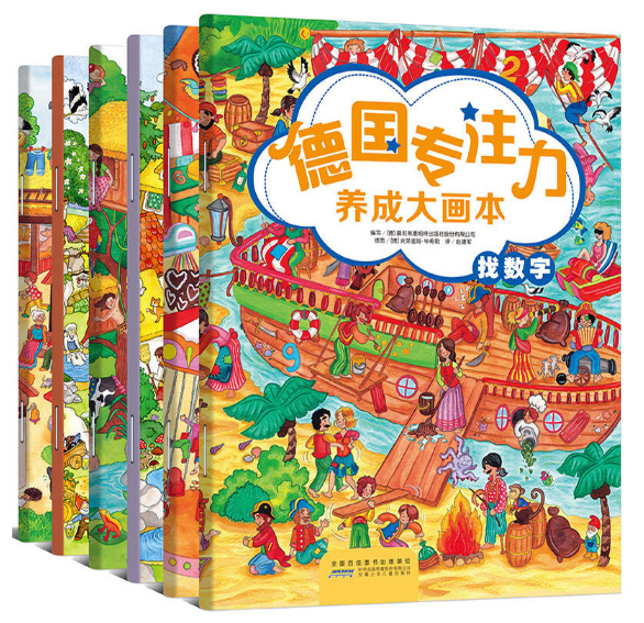 【新东方专享】德国专注力养成大画册6册套装 3-6岁