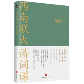(仓发) 西南联大诗词课（《西南联大通识课》系列新作！诸子百家之后，又一场思想文化的盛宴！）/天地出版社/闻一多，等/9787545565836