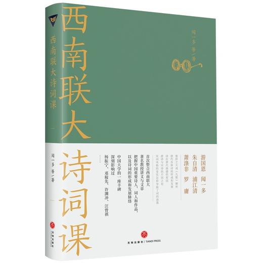 (仓发) 西南联大诗词课（《西南联大通识课》系列新作！诸子百家之后，又一场思想文化的盛宴！）/天地出版社/闻一多，等/9787545565836 商品图0