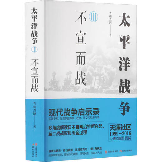 太平洋战争 3 不宣而战 商品图0