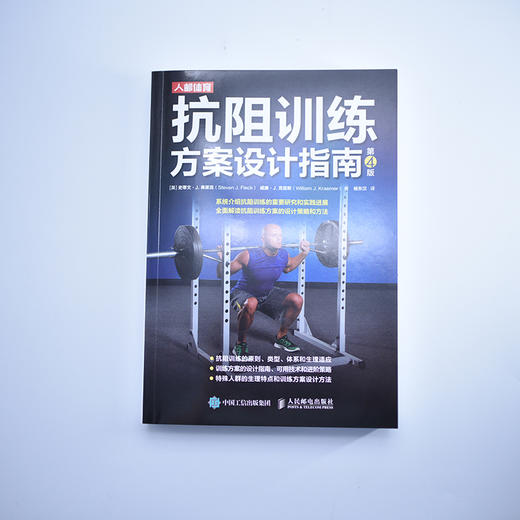 抗阻训练方案设计指南 第4版 力量训练基础力量训练计划肌肉力量训练体能训练 商品图2