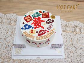1027CAKE | 发财蛋糕 心愿贴