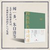 (仓发) 西南联大诗词课（《西南联大通识课》系列新作！诸子百家之后，又一场思想文化的盛宴！）/天地出版社/闻一多，等/9787545565836 商品缩略图1