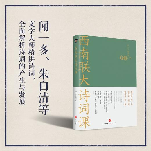 (仓发) 西南联大诗词课（《西南联大通识课》系列新作！诸子百家之后，又一场思想文化的盛宴！）/天地出版社/闻一多，等/9787545565836 商品图1