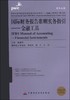 (仓发) 普华永道国际财务报告准则实务指引·金融工具系列·国际财务报告准则实务指引：金融工具（第三册）/中国财政经济出版社/9787509550434 商品缩略图0
