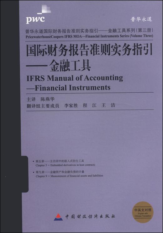 (仓发) 普华永道国际财务报告准则实务指引·金融工具系列·国际财务报告准则实务指引：金融工具（第三册）/中国财政经济出版社/9787509550434 商品图0