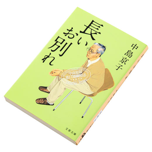 【中商原版】漫长的告别 中岛京子 中央公论文艺奖 日本医疗小说大奖 日文原版 長いお別れ 文春文庫 商品图2