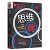 (仓发) 思维病：跳出思考陷阱的七个良方/中国人民大学出版社/[美]马修·E.梅（Matthew E.May）/9787300288659 商品缩略图0