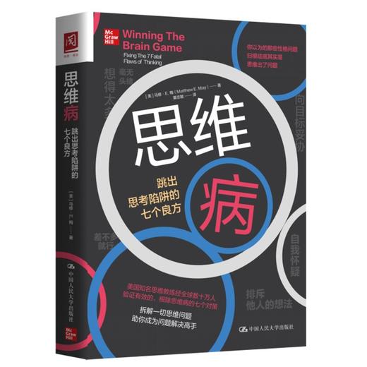(仓发) 思维病：跳出思考陷阱的七个良方/中国人民大学出版社/[美]马修·E.梅（Matthew E.May）/9787300288659 商品图0