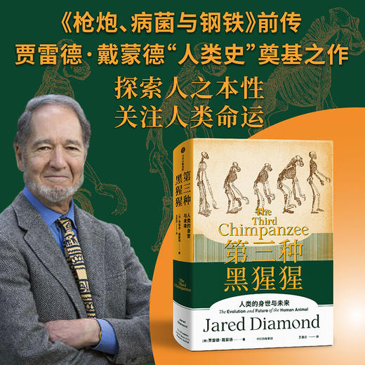 中信出版 | 第三种黑猩猩：人类的身世与未来 贾雷德·戴蒙德 商品图1