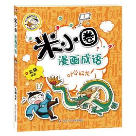 (仓发) 米小圈漫画成语（第二辑）：叶公好龙/1/北猫/9787572803192