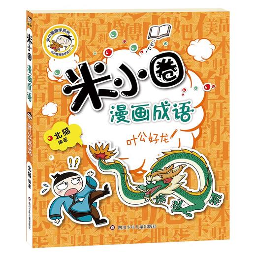 (仓发) 米小圈漫画成语（第二辑）：叶公好龙/1/北猫/9787572803192 商品图0