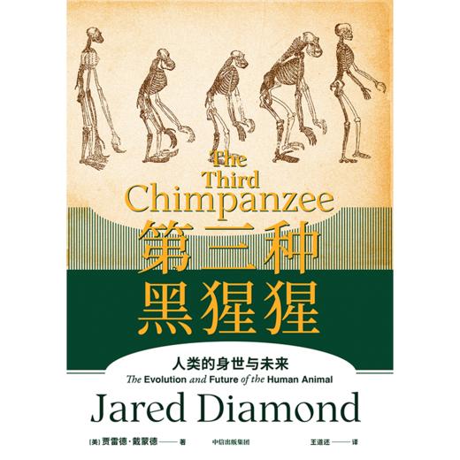 中信出版 | 第三种黑猩猩：人类的身世与未来 贾雷德·戴蒙德 商品图2