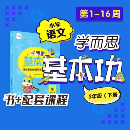 【尾货】（基本功重难点语文下册书+KC）新版学而思语文基本功 1-6年级下册 商品图2