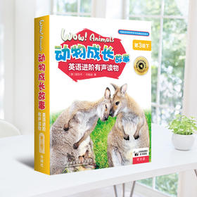 动物成长故事英语进阶有声读物第3级下