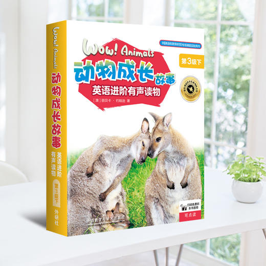 动物成长故事英语进阶有声读物第3级下 商品图0