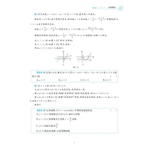 至精至简的高中数学思想与方法：30讲破解高考反复考查内容（第五版）/王红权/朱成万/浙江大学出版社 商品图4