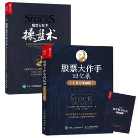 (仓发) 股票大作手操盘术+回忆录 丁圣元译（京东套装共2册）（人邮普华出品）/人民邮电出版社/[美]杰西·利弗莫尔，[美]埃德温·勒菲弗/9787115006134