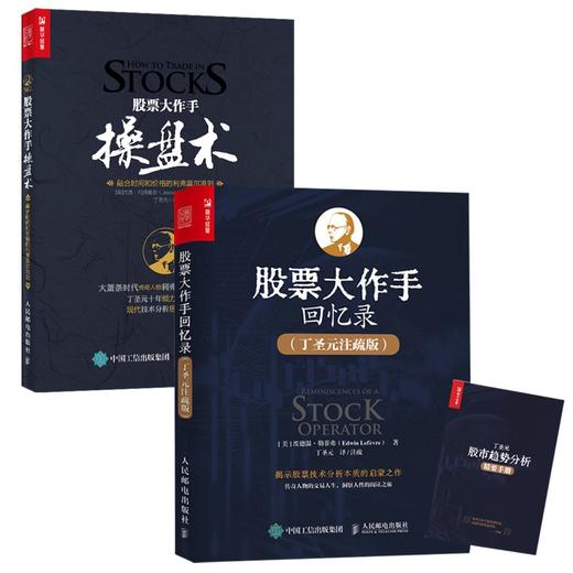 (仓发) 股票大作手操盘术+回忆录 丁圣元译（京东套装共2册）（人邮普华出品）/人民邮电出版社/[美]杰西·利弗莫尔，[美]埃德温·勒菲弗/9787115006134 商品图0