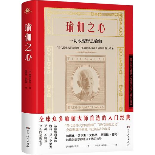 (仓发) 瑜伽之心（众多瑜伽机构推崇的瑜伽教材，全方面了解瑜伽的经典之作，艾扬格导师克瑞斯那玛查亚之子全面解读《瑜伽经》全文/湖南人民出版社/[印]T.K.V.德斯卡查尔/9787556120666 商品图1