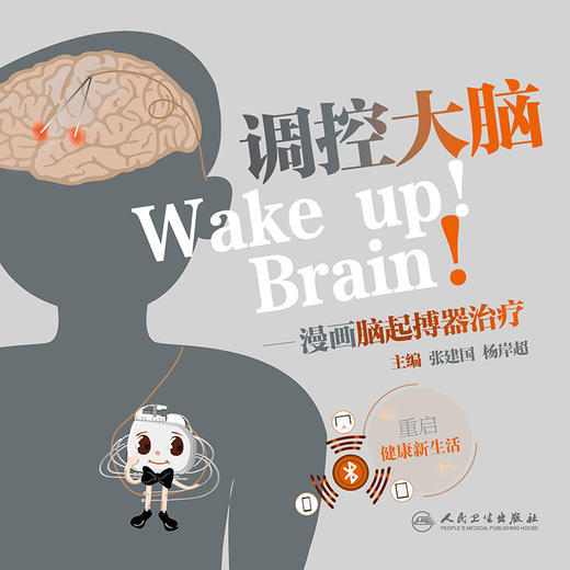 调控大脑——漫画脑起搏器zhi疗 2022年6月科普 9787117330213 商品图1