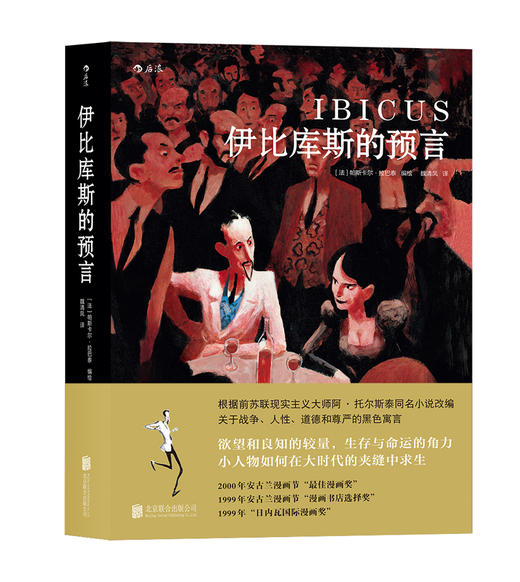 (仓发) 伊比库斯的预言/北京联合出版公司/[法]帕斯卡尔·拉巴泰/9787550287600 商品图0