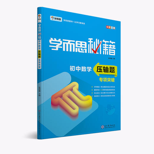 限时【7-9年级 数理化压轴题】学而思秘籍 初中数学、物理、化学压轴题专项突破 商品图2