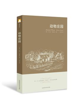(仓发) 动物庄园  汉英对照/北京时代华文书局/乔治·奥威尔/9787569920246