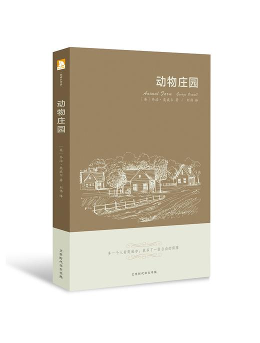 (仓发) 动物庄园  汉英对照/北京时代华文书局/乔治·奥威尔/9787569920246 商品图0