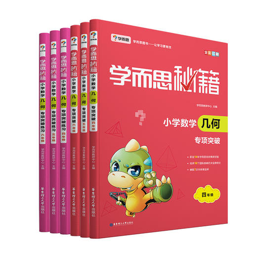 【4-6年级】学而思秘籍 小学数学几何专项突破 商品图6