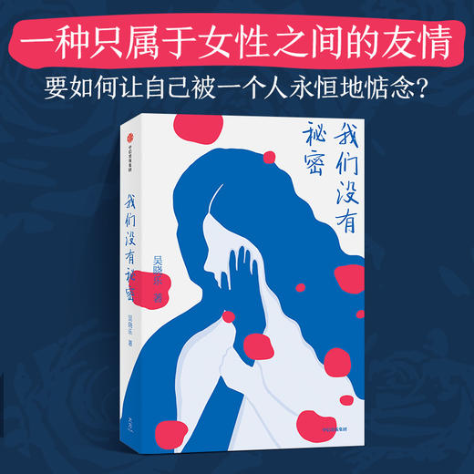 我们没有秘密 吴晓乐著 你的孩子不是你的孩子作者 女性成长 原生家庭 辽京 那多 张天翼推荐 中信出版 商品图1