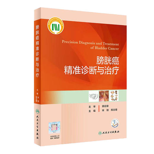膀胱癌精准诊断与治疗 宋刚 邢念增 主编 临床新技术药物创新肿瘤医学书籍新进展临床实践 人民卫生出版社9787117327992 商品图1