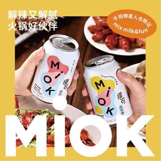 【Miok缪可奶啤】6罐装300ml乳酸菌风味饮品网红低度酸奶饮料酒包邮 商品图2