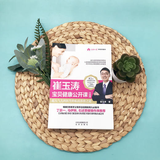 《崔玉涛宝贝健康公开课升级版》 商品图2