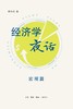 经济学夜话（宏观篇） 商品缩略图0