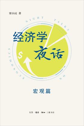 经济学夜话（宏观篇）