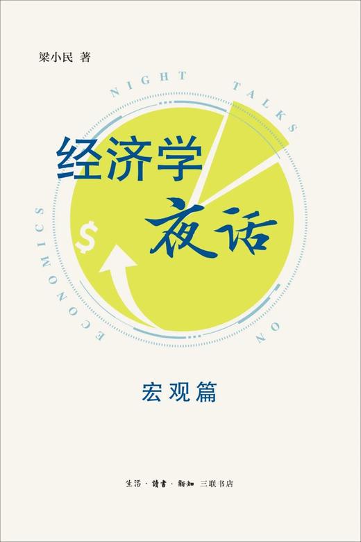 经济学夜话（宏观篇） 商品图0