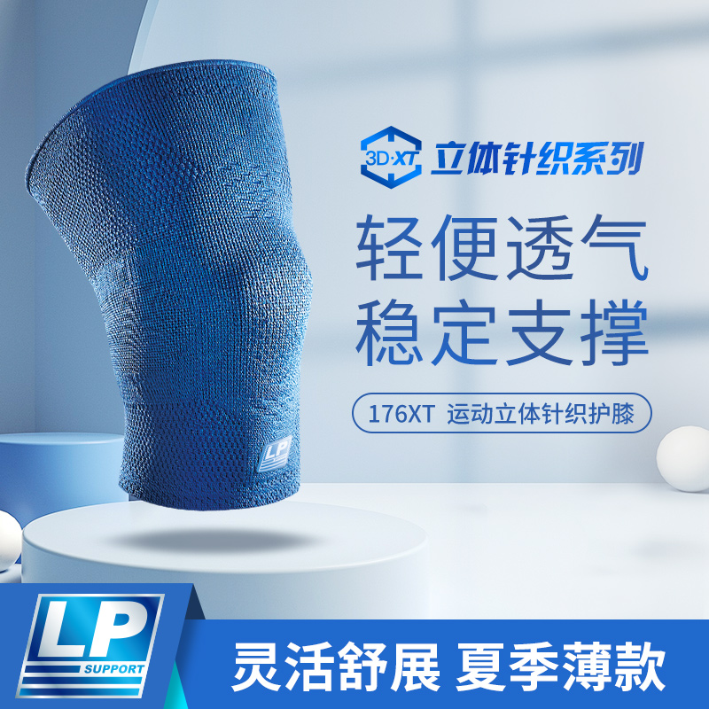LP 176XT 3D针织透气运动护膝 髌骨加压膝盖保护篮球运动护膝男女