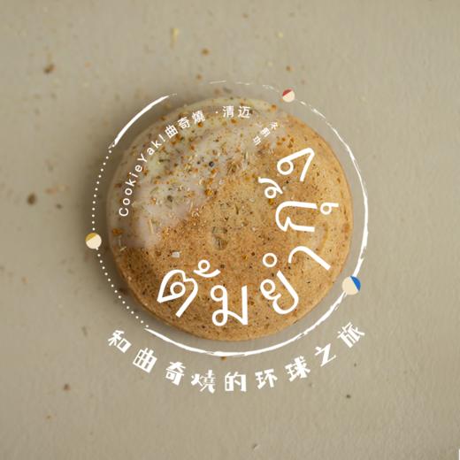 清迈冬阴功味｜冷冻经典版曲奇烧（4枚/盒） 商品图1