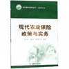现代农业保险政策与实务 商品缩略图0