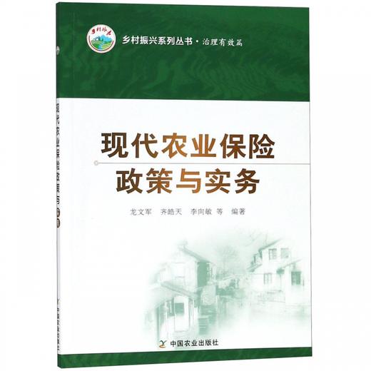 现代农业保险政策与实务 商品图0