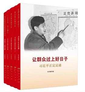 《让群众过上好日子》《闽山闽水物华新》 《干在实处 勇立潮头》《当好改革开放的排头兵》（套装）