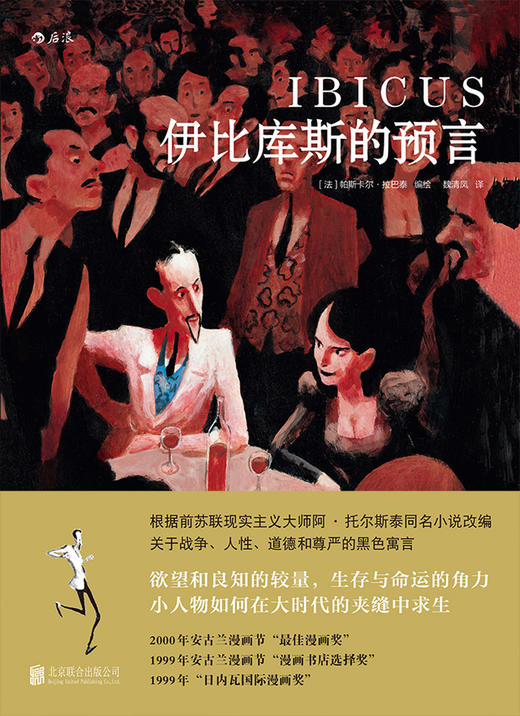 (仓发) 伊比库斯的预言/北京联合出版公司/[法]帕斯卡尔·拉巴泰/9787550287600 商品图1