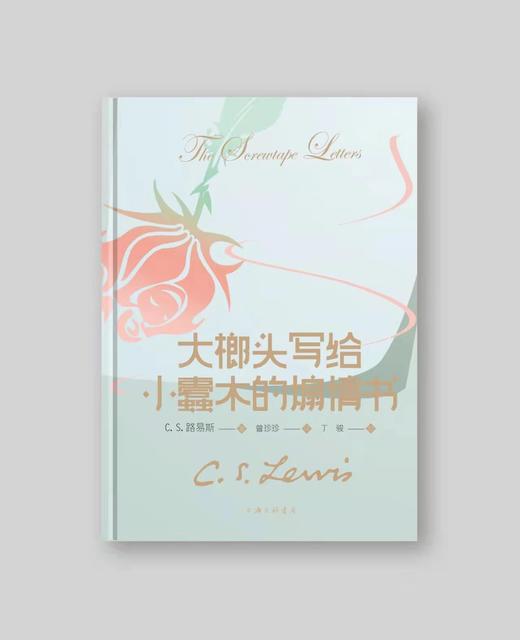 【新书特惠】C.S路易斯：大榔头写给小蠹木的煽情书 商品图1