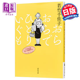 预售 【中商原版】我将独自前行 若竹千佐子 冲田修一 田中裕子 芥川奖获奖 日本文艺奖获奖 日文原版 おらおらでひとりいぐも