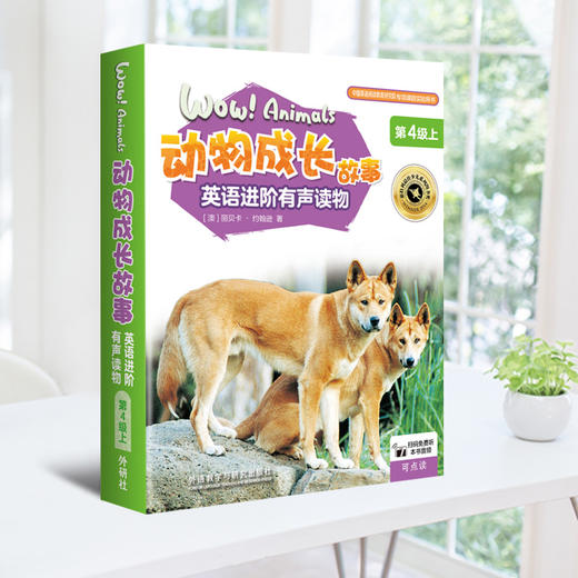 动物成长故事英语进阶有声读物第4级上 商品图0