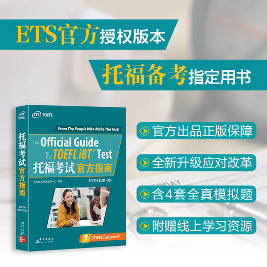 【新东方】TOEFL托福考试官方指南 商品图0
