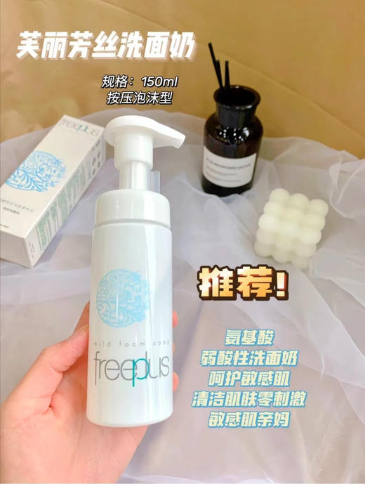 芙丽芳丝氨基酸泡沫洗面奶150g 商品图1
