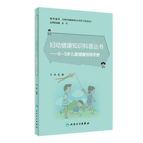 妇幼健康知识科普丛书——0～5岁儿童健康指导手册 2022年6月科普 9787117328753